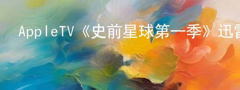 陳潤能發布AppleTV《史前星球第一季》迅雷下載/在線觀看/百度云-犯罪/歷史載-美劇天堂